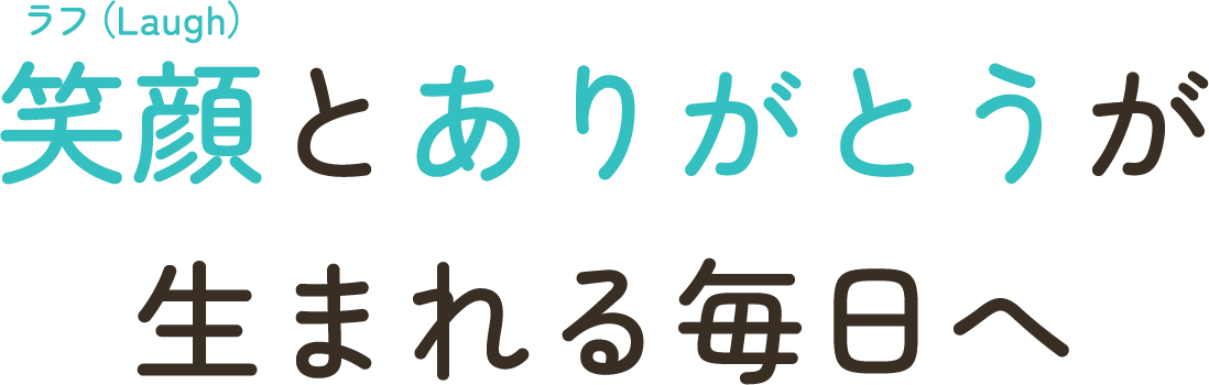 笑顔とありがとうが生まれる毎日へ