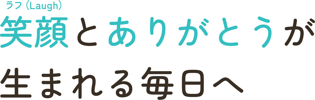 笑顔とありがとうが生まれる毎日へ
